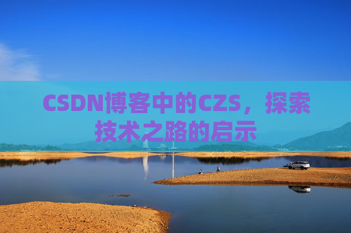 CSDN博客中的CZS，探索技术之路的启示
